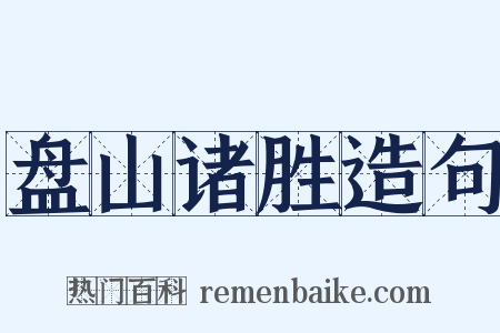 盘山诸胜造句是什么意思的图片